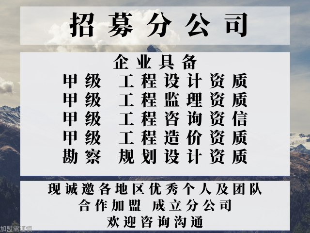 综合加盟成立分公司的事项榜单一览球友会网址2024年湖南工程监理(图2)